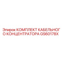 GS60178X КОМПЛЕКТ КАБЕЛЬНОГО КОНЦЕНТРАТОРА Epiroc