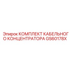 GS60178X КОМПЛЕКТ КАБЕЛЬНОГО КОНЦЕНТРАТОРА Epiroc