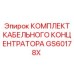 GS60178X КОМПЛЕКТ КАБЕЛЬНОГО КОНЦЕНТРАТОРА Epiroc