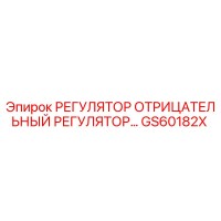 GS60182X РЕГУЛЯТОР ОТРИЦАТЕЛЬНЫЙ РЕГУЛЯТОР Epiroc