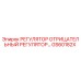 GS60182X РЕГУЛЯТОР ОТРИЦАТЕЛЬНЫЙ РЕГУЛЯТОР Epiroc