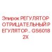 GS60182X РЕГУЛЯТОР ОТРИЦАТЕЛЬНЫЙ РЕГУЛЯТОР Epiroc