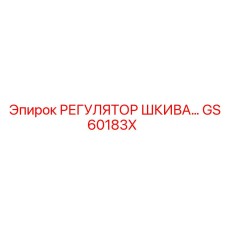 GS60183X Pulley Regulator for Epiroc Drill Rigs