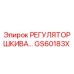 GS60183X Pulley Regulator for Epiroc Drill Rigs