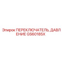 GS60185X ПЕРЕКЛЮЧАТЕЛЬ, ДАВЛЕНИЕ Epiroc