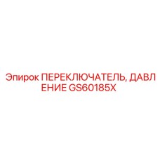 GS60185X ПЕРЕКЛЮЧАТЕЛЬ, ДАВЛЕНИЕ Epiroc