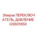 GS60185X ПЕРЕКЛЮЧАТЕЛЬ, ДАВЛЕНИЕ Epiroc