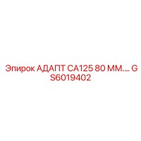GS6019402 АДАПТ CA125 80 ММ Epiroc