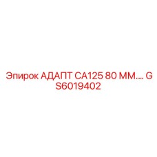 GS6019402 АДАПТ CA125 80 ММ Epiroc