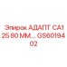 GS6019402 АДАПТ CA125 80 ММ Epiroc