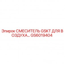 GS6019404 СМЕСИТЕЛЬ GSKT ДЛЯ ВОЗДУХА Epiroc
