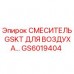 GS6019404 СМЕСИТЕЛЬ GSKT ДЛЯ ВОЗДУХА Epiroc