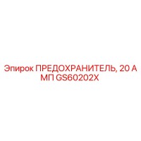 GS60202X ПРЕДОХРАНИТЕЛЬ, 20 АМП Epiroc