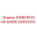 GS60210X ЗАМЕНЕНО НА 60916 Epiroc