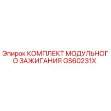 GS60231X КОМПЛЕКТ МОДУЛЬНОГО ЗАЖИГАНИЯ Epiroc