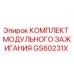 GS60231X КОМПЛЕКТ МОДУЛЬНОГО ЗАЖИГАНИЯ Epiroc