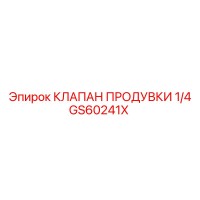 GS60241X КЛАПАН ПРОДУВКИ Epiroc