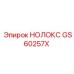GS60257X НОЛОКС Epiroc
