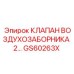 Изображение клапана воздухозаборника GS60263X от Epiroc