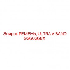 Клиновой ремень GS60268X для бурового оборудования Epiroc