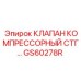 Фото компрессорного клапана GS60278R от производителя Epiroc