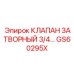 Изображение затворного клапана GS60295X от производителя Epiroc