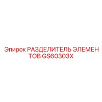 GS60303X РАЗДЕЛИТЕЛЬ ЭЛЕМЕНТОВ Epiroc