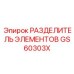 GS60303X РАЗДЕЛИТЕЛЬ ЭЛЕМЕНТОВ Epiroc