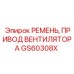 Оригинальный ремень системы охлаждения артикул GS60308X