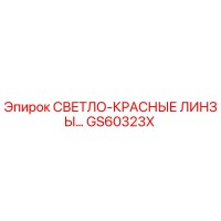 GS60323X СВЕТЛО-КРАСНЫЕ ЛИНЗЫ Эпирок