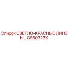 GS60323X СВЕТЛО-КРАСНЫЕ ЛИНЗЫ Эпирок