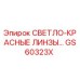 GS60323X СВЕТЛО-КРАСНЫЕ ЛИНЗЫ Эпирок