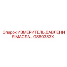 GS60333X ИЗМЕРИТЕЛЬ ДАВЛЕНИЯ МАСЛА Epiroc
