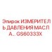 GS60333X ИЗМЕРИТЕЛЬ ДАВЛЕНИЯ МАСЛА Epiroc