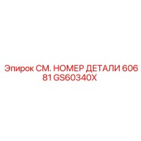 GS60340X СМ. НОМЕР ДЕТАЛИ 60681 Epiroc