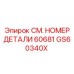 GS60340X СМ. НОМЕР ДЕТАЛИ 60681 Epiroc