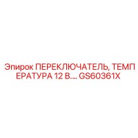GS60361X ПЕРЕКЛЮЧАТЕЛЬ, ТЕМПЕРАТУРА 12 В Epiroc