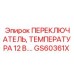 GS60361X ПЕРЕКЛЮЧАТЕЛЬ, ТЕМПЕРАТУРА 12 В Epiroc
