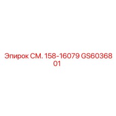 GS6036801 СМ. 158-16079 Epiroc