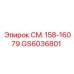 GS6036801 СМ. 158-16079 Epiroc