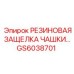 GS6038701 РЕЗИНОВАЯ ЗАЩЕЛКА ЧАШКИ Epiroc