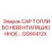 Герметичный топливный колпак GS60412X для техники Epiroc