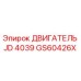 GS60426X ДВИГАТЕЛЬ JD 4039 Epiroc