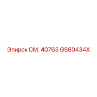 GS60434X СМ. 40763 Epiroc