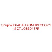 GS60437R КЛАПАН КОМПРЕССОР 1-Й СТ Epiroc