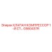 Клапан компрессора первой ступени Epiroc артикул GS60437R
