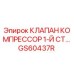 Клапан компрессора первой ступени Epiroc артикул GS60437R