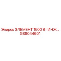 GS6044601 ЭЛЕМЕНТ 1500 Вт ИНЖ Epiroc