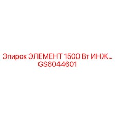 GS6044601 ЭЛЕМЕНТ 1500 Вт ИНЖ Epiroc