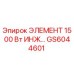 GS6044601 ЭЛЕМЕНТ 1500 Вт ИНЖ Epiroc